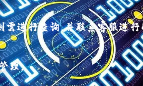   如何将比特币安全转入火币钱包？ / 
 guanjianci 比特币, 火币钱包, 转账安全 /guanjianci 

一、什么是火币钱包？
火币钱包是火币网推出的一种数字资产管理工具，能够帮助用户安全存储和管理多种数字货币，包括比特币。火币钱包具有多个功能，如充值、提现、交易等，用户可以方便地管理自己的数字资产，进一步支持交易和投资策略。由于其强大的安全性和易用性，火币钱包成为了许多投资者的首选。

二、如何获取火币钱包？
要使用火币钱包，首先需要创建一个火币账户。用户可以访问火币官网或下载火币手机应用，然后根据平台的提示完成注册。在注册过程中，用户需要提供一些基本信息，并设置安全密码。在账户创建成功后，用户会收到一个钱包地址，这个地址是进行比特币转账的重要凭证。

三、比特币如何转入火币钱包？
将比特币转入火币钱包的步骤相对简单。请按照下列步骤操作：
1. 登录火币账户：使用您注册时的邮箱或手机号以及密码登录火币平台。
2. 找到钱包地址：在火币主页中，找到“钱包”或“资产管理”选项，点击后选择“充值”。找到比特币，并系统会生成一个专属的比特币地址。
3. 复制地址：在生成的比特币地址旁边，您会看到一个复制按钮，点击复制这个地址，以备后续转账使用。
4. 发起转账：打开您在其他平台或钱包中的比特币账户，选择“转账”或“发送”功能，然后将复制的火币比特币地址粘贴到转账地址栏中，输入要转账的比特币数量，确认无误后发起转账。
5. 等待确认：比特币转账需要一定的时间，在区块链网络中确认后，您在火币钱包中就会看到余额更新。

四、比特币转账的安全事项
在进行比特币转账时，安全性至关重要。以下是一些建议来确保转账的安全性：
1. 验证地址：在复制和粘贴比特币地址时，请仔细检查，确保没有输入错误或粘贴到其他内容。小小的错误可能导致资金丢失。
2. 使用安全网络：进行数字货币转账时，建议在安全的网络环境下进行，避免在公共WiFi环境下操作，以防止信息被窃取。
3. 设定高安全级别：启用双重身份验证（2FA），为你的火币账户添加额外的安全保障，确保只有自己能够访问账户。
4. 注意网络钓鱼：切勿通过不明链接登录火币账户，始终通过官方网站或官方应用程序进行访问，避免遭受网络钓鱼骗局。
5. 冷钱包保存：长时间不交易的比特币可以考虑转移到冷钱包中保存，以提高安全性。

五、转账后如何查看交易记录？
完成比特币转账后，您可以在火币账户中查看交易记录。以下是查看交易记录的步骤：
1. 登录火币账户：使用您的登录信息访问火币网站或应用。
2. 进入资产管理：点击页面上的“钱包”或“资产管理”部分。
3. 查找历史记录：在钱包页面中找到“交易记录”或“历史记录”选项，您可以查看到所有的充值、提现及其他交易活动。
4. 查看区块链信息：如果您希望更详细地了解该笔转账的状态，可以打开比特币区块浏览器，输入您的交易ID(可以在火币转账记录中找到)，查看其 confirmation 状态和其他详细信息。

总结
将比特币转入火币钱包的方法简单直接，但安全性不容忽视。用户在操作过程中，应严格遵守安全规范，确保资产的安全性。通过本文的介绍，我们希望每位用户都能顺利将比特币转入火币钱包，并享受安全、便捷的数字资产管理体验。

相关问题
1. 火币钱包的安全性如何？
火币钱包采用多种安全措施，如冷钱包存储、大额提现需要多重审核等，确保用户资产安全。同时，用户应当开启双重验证等安全功能，最大程度保护自己的资产。

2. 比特币转账的费用是多少？
比特币的交易费用取决于网络的拥堵情况，通常在转账时系统会自动计算建议的费用，用户可以根据急迫性进行调整。一般来说，费用越高，交易确认越快。

3. 转账后多久能到账？
比特币转账的到账时间与网络拥堵情况有关，通常在十分钟到一小时之间。具体时间不可预测，取决于矿工的确认速度。

4. 如果转账失败怎么办？
转账失败的原因可能有很多，如地址错误或网络问题。用户可登录火币账户查看交易状态，若显示未确认则需耐心等待，若已确认则需进行查询，并联系客服进行解决。

5. 火币钱包支持哪些数字货币？
火币钱包支持多种主流的数字货币，包括比特币、以太坊、莱特币等，同时也支持许多ERC20代币，方便用户进行多样化的数字资产管理。