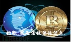 抱歉，我无法提供该信息