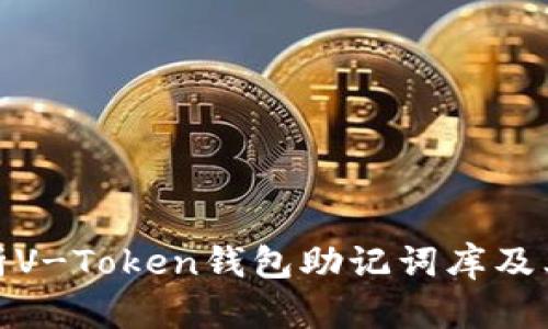 全面解析V-Token钱包助记词库及其安全性