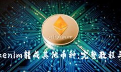 如何将Tokenim转成其他币种