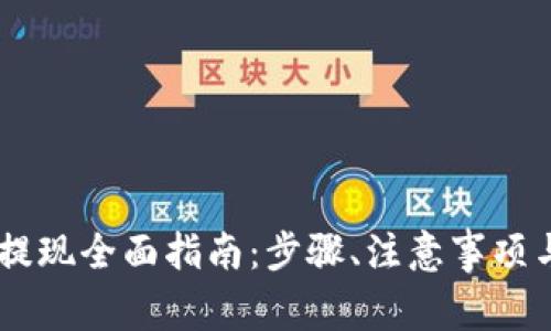 波场钱包USDT提现全面指南：步骤、注意事项与常见问题解答