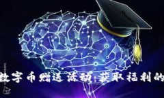 Tokenim数字币赠送活动：获