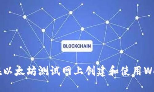如何在以太坊测试网上创建和使用Web钱包