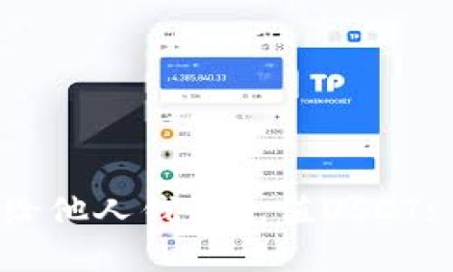 如何直接给他人钱包充值USDT: 完全指南