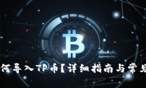 IM钱包如何导入TP币？详细指南与常见问题解答