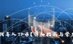 IM钱包如何导入TP币？详细
