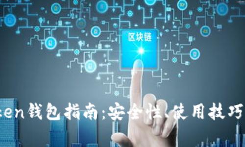 2023年最新Token钱包指南：安全性、使用技巧与常见问题解析