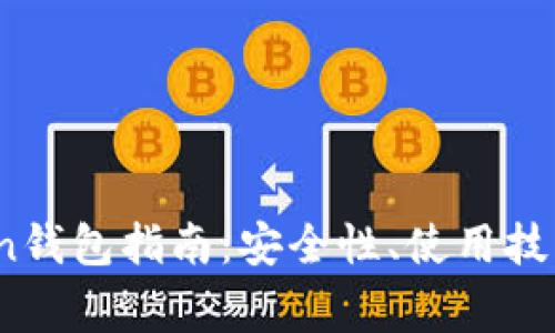 2023年最新Token钱包指南：安全性、使用技巧与常见问题解析