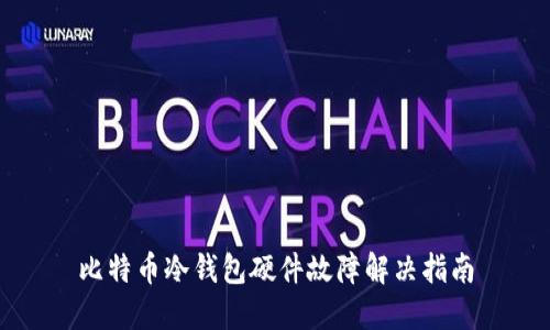 比特币冷钱包硬件故障解决指南
