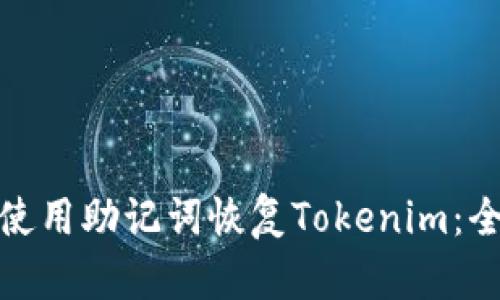 **如何使用助记词恢复Tokenim：全面指南