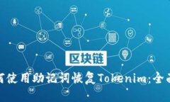 **如何使用助记词恢复To