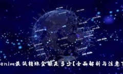 Tokenim最低转账金额是多少