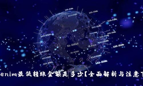 Tokenim最低转账金额是多少？全面解析与注意事项