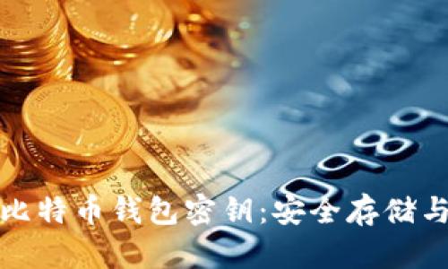 深入了解比特币钱包密钥：安全存储与管理策略