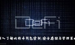 深入了解比特币钱包密钥