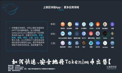 如何快速、安全地将Tokenim币出售？