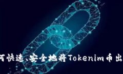 如何快速、安全地将Toke