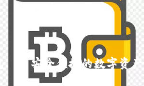 蘑菇钱包——安全便捷的数字资产管理平台