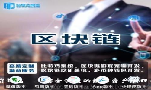 蘑菇钱包——安全便捷的数字资产管理平台