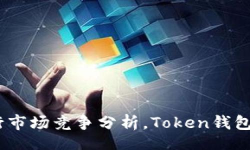 pretty_title
  如何Token钱包系统以提升用户体验和安全性 / 
 guanjianci Token钱包,系统,用户体验,安全性,区块链 /guanjianci 

引言
Token钱包作为数字资产管理工具，近年来越来越受到关注。随着区块链技术的发展和加密货币的普及，用户对Token钱包的要求也不断提升。Token钱包系统不仅能够提升用户体验，还能够增强安全性，保障用户资产的安全。本文将从多个维度探讨如何Token钱包系统，并着重涉及用户体验、安全性及其相关设计等方面。

Token钱包的基本概念
Token钱包是用于存储和管理加密货币和其他数字资产的工具，通常基于区块链技术。用户可以通过Token钱包进行交易、管理资产以及查看交易历史等。在这个数字资产日益增多的时代，Token钱包无疑是用户日常金融活动的重要工具。

Token钱包系统的重要性
随着市场的逐渐成熟，Token钱包的用户数量不断增加，其系统显得尤为重要。首先，可以提升用户的整体使用体验，使用户更愿意长期使用 wallet，其次，安全性问题一直是Token钱包发展的瓶颈，系统能够有效提升安全性能。

1. 用户体验的
用户体验（User Experience，简称UX）是指用户在使用一个产品或服务的整个过程中的主观感受，它涉及到产品的可用性、访问的便利性和用户对产品的满足程度。在Token钱包系统中，用户体验主要体现在以下几个方面：
ul
    listrong简化界面设计：/strong为了提高用户体验，Token钱包的界面应当，用户可以快速上手。使用直观的图标、清晰的布局、合理的色彩搭配能够有效减少用户的负担。/li
    listrong增强功能性：/strong在具备基本交易功能的基础上，提供更丰富的功能，比如分析投资组合、小额交易的便捷化、定期报告等，能够吸引更多用户使用。/li
    listrong提供多语言支持：/strong为了迎合不同地区的用户，钱包系统需考虑多语言的支持，使用户能够更加轻松地进行操作。/li
    listrong用户引导和客服支持：/strong为新用户提供操作指南和常见问题解答，可以让用户更快上手。此外，畅通的客服渠道也是提升用户体验的重要环节。/li
综上所述，用户体验不仅能够吸引新用户，而且可以提升现有用户的使用忠诚度，从而实现钱包系统的可持续发展。

2. 安全性的提升
在Token钱包系统中，安全性是用户最为关注的问题之一。随着数字资产交易的增加，黑客攻击、欺诈和安全漏洞问题频频出现。因此，提升安全性成为了Token钱包系统的核心任务。安全性的具体措施包括：
ul
    listrong多重签名机制：/strong通过要求多个密钥进行授权，可以有效防止单点故障。即使私钥被盗，攻击者也无法轻易转移资产。/li
    listrong强化身份验证：/strong提供双重认证功能（如短信验证码、指纹识别等）可以显著提升用户账户的安全性，避免账户被恶意侵入。/li
    listrong定期安全审计：/strong定期对钱包系统进行安全性审计和漏洞扫描，能够及早发现并修复潜在安全隐患。/li
    listrong加密技术的使用：/strong使用先进的加密算法对用户数据和交易信息进行保护，可以有效防止数据泄露问题。/li
/ul
通过加强Token钱包的安全性，不仅可以保护用户的资产安全，也可以提升用户对钱包系统的信任度，从而为钱包的长远发展奠定基础。

3. 技术架构的
Token钱包的技术架构是系统性能的基石。一个良好的技术架构不仅能够支持用户的高频交易需求，还能够提升系统的拓展性和稳定性。在Token钱包的技术架构方面，可以从以下几个方面入手：
ul
    listrong采用微服务架构：/strong把整个系统拆分成独立的服务，每个服务专注于特定的功能，这样可以提高系统的可维护性和可扩展性。/li
    listrong选择高效的数据库：/strong根据需求选择高效、可伸缩的数据库系统，支持大规模用户同时在线，满足高并发的交易请求。/li
    listrongAPI接口：/strong通过RESTful API等方式提供简单易用的接口，方便开发者接入并扩展功能，同时降低系统的耦合度。/li
    listrong加强负载均衡：/strong在用户量较大的情况下，采用负载均衡策略能够提高系统的响应速度，并保障系统的稳定性。/li
/ul
总体而言，Token钱包的技术架构，不仅能够提升性能和响应速度，还能够保证系统在用户量大幅增长时能够平稳运作。

4. 用户反馈与持续迭代
用户反馈是Token钱包系统不可或缺的一部分。通过用户的反馈，开发团队能够理清用户的真实需求，从而对系统进行针对性的。用户反馈与持续迭代的具体措施包括：
ul
    listrong建立反馈渠道：/strong创建多种反馈渠道，如社交媒体、社区论坛、用户调研等，鼓励用户提出意见和建议。/li
    listrong数据分析：/strong通过收集和分析用户行为数据，识别用户的偏好和痛点，从而制定计划。/li
    listrong快速迭代：/strong采用敏捷开发模式，根据用户反馈迅速制定产品迭代计划，及时推出更新版本，让用户感受到产品在不断进步。/li
    listrong用户测试：/strong在推出重大功能时，进行用户测试以确保新功能能够真正满足用户需求，再决定是否全面推广。/li
/ul
用户反馈是设计的基石，持续的迭代过程能够帮助Token钱包系统与用户需求保持一致，从而提升用户的忠诚度和满意度。

5. 市场竞争分析
为了Token钱包系统，了解市场竞争格局及用户需求的变化至关重要。通过对竞争对手的分析，Token钱包可以找到自身的优势与不足以及潜在的市场机会。市场竞争分析的主要内容包括：
ul
    listrong竞争对手分析：/strong研究市场上其他Token钱包的功能、用户体验和安全性等方面，从中汲取成功经验与教训。/li
    listrong用户需求分析：/strong借助市场调研，了解用户对Token钱包功能的需求变化，找出用户最感兴趣的特性。/li
    listrong定价策略：/strong制定合理的定价策略，确保Token钱包的价值与市场价格相符，增加市场竞争力。/li
    listrong市场趋势研究：/strong把握区块链行业的最新趋势，适时调整Token钱包的产品策略，保持竞争优势。/li
/ul
通过深入的市场竞争分析，Token钱包能够更好地理解市场动态和用户需求，及时调整策略，从而在激烈的市场中保持竞争力。

总结
Token钱包系统的是一项系统性工程，涉及用户体验、安全性、技术架构等多个方面。通过加强用户体验、提高安全性、技术架构、重视用户反馈以及进行市场竞争分析，Token钱包系统能够在数字资产管理的竞争中脱颖而出。面对日益严峻的市场环境，只有不断，不断创新，才能满足用户需求，实现Token钱包系统的可持续发展。