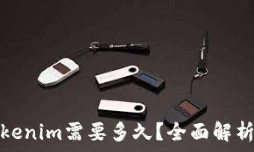  
转币到Tokenim需要多久？全面解析转账时间