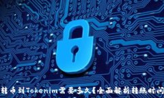  转币到Tokenim需要多久？全