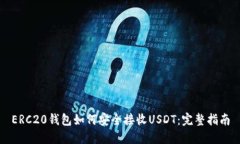 ERC20钱包如何安全接收US