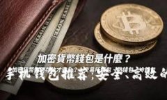2023年最佳比特币手机钱包