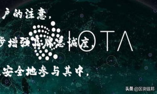 薄饼在Tokenim上如何使用？便捷指南与功能详解
薄饼, Tokenim, 数字货币/guanjianci

薄饼，作为一种受欢迎的传统美食，近年来因其灵活的制作方式和丰富的口味而受到越来越多人的喜爱。而在数字货币的浪潮中，一些品牌或项目也开始尝试将传统食品与新兴的数字资产结合起来。Tokenim作为一个新兴的区块链平台，为用户提供了数字资产的流通与交易功能。那么，薄饼能否在Tokenim上使用呢？本文将详细探讨这一问题，并解答相关的五个疑问。

问题一：薄饼在Tokenim是什么样的存在？
Tokenim平台的核心是数字货币与传统消费之间的结合。薄饼作为一种受欢迎的食品，可能与Tokenim平台上的某个特定项目结合。例如，某些商家可能通过Tokenim平台发行与薄饼相关的代币，用户可以使用这些代币在商家处购买薄饼。这种创新的商业模式不仅方便了消费者，同时也为商家提供了更多的营销手段。

在此基础上，Tokenim可以引入薄饼制作的代币经济。比如，每购买一定数量的薄饼，用户就能获得一定量的抗通胀代币。这些代币可以在短期或长期内用于各种消费，进一步提升用户的消费体验。这种制度的引入，旨在促进消费者再次光顾，实现购买与代币的良性循环。

问题二：如何在Tokenim上使用薄饼相关的代币？
在Tokenim上使用薄饼相关代币，其实并不困难。首先，用户需要在Tokenim平台上注册一个账户。完成注册后，可以通过绑定自己的数字钱包，将购买薄饼所需的代币转入自己的Tokenim账户。

在账户充值完成后，用户可以浏览Tokenim平台上参与薄饼交易的商家。每个商家的薄饼种类、价格和使用的代币数量都会在平台上清晰展示。用户只需选择想要购买的薄饼，按提示支付相应数量的代币，即可完成交易。

此外，Tokenim还可能推出优惠促销活动。例如，用户在特定时间内使用薄饼代币购买，能享受折扣或额外奖励。这不仅吸引了顾客，还增加了商家的销售额，形成了双赢的局面。

问题三：使用Tokenim购买薄饼的安全性如何？
在数字货币交易日益普及的今天，安全性成为用户最为关心的问题之一。Tokenim作为一个区块链平台，具有透明不可篡改的特性，所有交易记录均可追溯。这为用户提供了一个相对安全的购物环境。

此外，Tokenim使用多重加密和身份验证技术，保障用户的数据和资金安全。用户在进行交易时，平台会要求进行二次验证，如输入短信验证码或使用生物识别技术，从而增强账户的安全性。

当然，用户自身也无需忽视安全问题。在使用Tokenim购买薄饼时，建议用户选择知名的商家，并保持警惕，避免随意共享个人信息和钱包地址，以降低被攻击的风险。

问题四：Tokenim平台有何特色功能？
Tokenim平台除了支持用户使用薄饼代币进行消费之外，还有许多独特的功能，为用户提供更好的体验。首先，Tokenim可能提供用户投资权益的机会。用户在平台上购买薄饼代币后，可能会自动参与平台的分红机制，从而获取潜在收益。

其次，Tokenim还可能提供一键式社交分享功能，用户在成功购买薄饼后，可以通过社交媒体分享自己的购买体验，增加品牌曝光，从而吸引更多用户参与。

最后，Tokenim的社区功能也值得关注。平台内建有讨论区，方便用户和商家互动，分享薄饼的口味体验、食材选择等。这种互动不仅增加了客户的粘性，也给商家提供了直接反馈的机会，帮助他们不断改进产品。

问题五：未来薄饼与数字货币结合的发展趋势如何？
随着科技的不断进步和用户接受度的提升，薄饼与数字货币的结合将会迎来更多的发展机遇。从短期来看，Tokenim等平台可能会不断丰富薄饼的消费场景，吸引更多用户的注意。

从长期来看，薄饼和数字货币结合的模式或将走向更广泛的社区化发展。例如，某些知名薄饼品牌可能会推出自己的数字货币，用户在购买薄饼时可享受专属优惠，进一步增强品牌忠诚度。

同时，其他食品领域也可能向这一模式学习，形成一个庞大的数字消费市场，促进传统经济的转型。综上所述，薄饼在Tokenim上的应用前景广阔，但也需要用户保持理性，安全地参与其中。