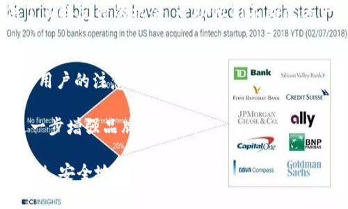 薄饼在Tokenim上如何使用？便捷指南与功能详解
薄饼, Tokenim, 数字货币/guanjianci

薄饼，作为一种受欢迎的传统美食，近年来因其灵活的制作方式和丰富的口味而受到越来越多人的喜爱。而在数字货币的浪潮中，一些品牌或项目也开始尝试将传统食品与新兴的数字资产结合起来。Tokenim作为一个新兴的区块链平台，为用户提供了数字资产的流通与交易功能。那么，薄饼能否在Tokenim上使用呢？本文将详细探讨这一问题，并解答相关的五个疑问。

问题一：薄饼在Tokenim是什么样的存在？
Tokenim平台的核心是数字货币与传统消费之间的结合。薄饼作为一种受欢迎的食品，可能与Tokenim平台上的某个特定项目结合。例如，某些商家可能通过Tokenim平台发行与薄饼相关的代币，用户可以使用这些代币在商家处购买薄饼。这种创新的商业模式不仅方便了消费者，同时也为商家提供了更多的营销手段。

在此基础上，Tokenim可以引入薄饼制作的代币经济。比如，每购买一定数量的薄饼，用户就能获得一定量的抗通胀代币。这些代币可以在短期或长期内用于各种消费，进一步提升用户的消费体验。这种制度的引入，旨在促进消费者再次光顾，实现购买与代币的良性循环。

问题二：如何在Tokenim上使用薄饼相关的代币？
在Tokenim上使用薄饼相关代币，其实并不困难。首先，用户需要在Tokenim平台上注册一个账户。完成注册后，可以通过绑定自己的数字钱包，将购买薄饼所需的代币转入自己的Tokenim账户。

在账户充值完成后，用户可以浏览Tokenim平台上参与薄饼交易的商家。每个商家的薄饼种类、价格和使用的代币数量都会在平台上清晰展示。用户只需选择想要购买的薄饼，按提示支付相应数量的代币，即可完成交易。

此外，Tokenim还可能推出优惠促销活动。例如，用户在特定时间内使用薄饼代币购买，能享受折扣或额外奖励。这不仅吸引了顾客，还增加了商家的销售额，形成了双赢的局面。

问题三：使用Tokenim购买薄饼的安全性如何？
在数字货币交易日益普及的今天，安全性成为用户最为关心的问题之一。Tokenim作为一个区块链平台，具有透明不可篡改的特性，所有交易记录均可追溯。这为用户提供了一个相对安全的购物环境。

此外，Tokenim使用多重加密和身份验证技术，保障用户的数据和资金安全。用户在进行交易时，平台会要求进行二次验证，如输入短信验证码或使用生物识别技术，从而增强账户的安全性。

当然，用户自身也无需忽视安全问题。在使用Tokenim购买薄饼时，建议用户选择知名的商家，并保持警惕，避免随意共享个人信息和钱包地址，以降低被攻击的风险。

问题四：Tokenim平台有何特色功能？
Tokenim平台除了支持用户使用薄饼代币进行消费之外，还有许多独特的功能，为用户提供更好的体验。首先，Tokenim可能提供用户投资权益的机会。用户在平台上购买薄饼代币后，可能会自动参与平台的分红机制，从而获取潜在收益。

其次，Tokenim还可能提供一键式社交分享功能，用户在成功购买薄饼后，可以通过社交媒体分享自己的购买体验，增加品牌曝光，从而吸引更多用户参与。

最后，Tokenim的社区功能也值得关注。平台内建有讨论区，方便用户和商家互动，分享薄饼的口味体验、食材选择等。这种互动不仅增加了客户的粘性，也给商家提供了直接反馈的机会，帮助他们不断改进产品。

问题五：未来薄饼与数字货币结合的发展趋势如何？
随着科技的不断进步和用户接受度的提升，薄饼与数字货币的结合将会迎来更多的发展机遇。从短期来看，Tokenim等平台可能会不断丰富薄饼的消费场景，吸引更多用户的注意。

从长期来看，薄饼和数字货币结合的模式或将走向更广泛的社区化发展。例如，某些知名薄饼品牌可能会推出自己的数字货币，用户在购买薄饼时可享受专属优惠，进一步增强品牌忠诚度。

同时，其他食品领域也可能向这一模式学习，形成一个庞大的数字消费市场，促进传统经济的转型。综上所述，薄饼在Tokenim上的应用前景广阔，但也需要用户保持理性，安全地参与其中。