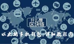 如何使用以太坊手机钱包