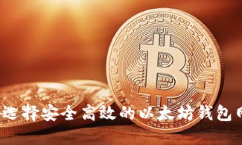 如何选择安全高效的以太坊钱包网址？