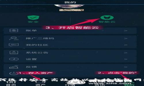 如何选择安全高效的以太坊钱包网址？