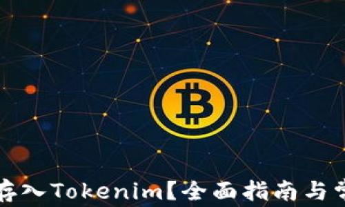 
如何将现金存入Tokenim？全面指南与常见问题解答