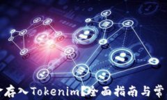 如何将现金存入Tokenim？全
