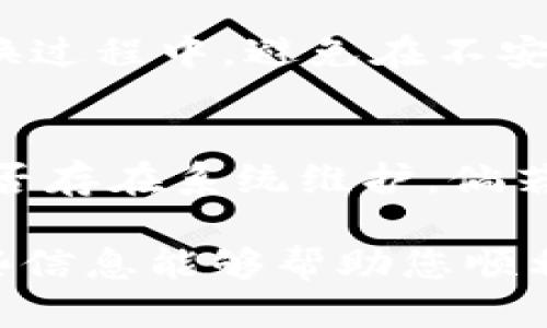 baiotiUSDT钱包如何轻松兑现：全面指南/baioti
USDT钱包, USDT兑现, 加密货币钱包/guanjianci

随着数字货币的发展，稳定币（如USDT）逐渐受到用户的青睐。尤以其稳定的兑换率，随时可以与美元等法币进行兑换，使得用户在进行交易与投资时更为便利。但是，许多新手在拥有USDT钱包后，往往不知道如何将其兑现。本文将为您详细奉上有关USDT钱包兑现的全面指南，确保您能够顺利完成这一过程。

一、什么是USDT钱包？
USDT（Tether）是一种以美元为基础的稳定币，1 USDT可以兑换1美元。USDT的出现目的是解决加密货币价格波动大的问题，帮助用户进行更稳定的交易和价位储存。USDT钱包则是用于存储和管理您的USDT资产的数字钱包。

USDT钱包可以分为两类：热钱包和冷钱包。热钱包是在线存储的，便于随时进行交易。例如，一些交易所提供的账户都可视为热钱包。而冷钱包是离线存储的，通常更安全，适合长期持有。用户可以根据自己的需求选择不同类型的钱包进行操作。

二、USDT钱包的优势
USDT钱包的主要优势包括：
ul
    li稳定性：USDT与美元挂钩，使得用户在大幅波动的市场中有一个较为稳定的资产存储。/li
    li流动性：USDT可以在多个交易所交易，用户可以轻松地将其兑换成其他法币或加密资产。/li
    li快速交易：使用USDT进行交易通常比传统法币快，能够实现即时结算。/li
/ul

三、USDT如何兑现？
USDT兑现的过程其实非常简单。用户可以通过以下几种方式进行兑现：

h41. 交易所提现/h4
许多主流交易所支持USDT的兑换，如Binance、OKEx和Huobi等。以下是通过交易所兑现USDT的基本步骤：
ol
    li在交易所注册并完成身份验证（KYC）/li
    li将USDT转入交易所账户/li
    li选择交易对（如USDT/USD），进行交易，将USDT出售为法币。/li
    li在交易完成后，选择提现功能，将法币提至您的银行账户。/li
/ol

h42. P2P交易/h4
如果您希望以个体之间的方式完成交易，P2P交易是另一个可行的选择。您可以选择一些支持P2P交易的平台如LocalBitcoins或Paxful，找到愿意购买您USDT的用户。以下是P2P交易的基本步骤：
ol
    li选择一个P2P平台并注册账户/li
    li发布出售USDT的广告，设置价格和交易条件/li
    li与买方达成一致后，根据平台指引完成交易/li
    li确认收款后，释放USDT给买方。/li
/ol

h43. OTC服务/h4
对于大额交易，可以使用OTC（场外交易）服务，特别是金融机构或专业的加密货币交易商。通过OTC您可以以更优的价格进行交易，同时避免市场价格滑点。

四、注意事项
在USDT兑现的过程中，有几个注意事项：
ul
    li选择信誉良好的平台和通道，避免诈骗风险。/li
    li了解每个平台的手续费和提现时间，做好预算。/li
    li遵循当地法律法规，确保交易的合规性。/li
/ul

五、常见问题解答
为了让您对USDT钱包及其兑现过程有更深入的了解，以下是五个常见问题及其详细解答。

1. USDT的价值是如何稳定的？
USDT的价值通过Tether公司进行管理，Tether承诺每发行一个USDT便会在其储备账户中保留一美元的等值资产。这种1:1的兑换保证使得USDT的价值相对稳定，能够有效对抗加密市场的高波动性。此外，Tether公司定期发布审计报告，公开其资产储备情况，为用户提供信心。

2. USDT兑换成法币的手续费高吗？
不同平台的手续费各有不同，通常在0.1%到2%之间，对于小额交易来说费用相对不算高，但对于大额交易，手续费则需提前咨询平台。在选择提现方式上，P2P交易的手续费相对较低，但需要根据市场供需关系自行协商价格。建议在进行交易前，用户需对不同平台的费率进行了解，并选择最优方案。

3. 兑现USDT需要多长时间？
兑现USDT的时间取决于多个因素。交易所提现通常在几个小时内完成，但高峰时期可能会延迟。P2P交易的时间则取决于买卖双方的沟通效率，一旦达成协议，资金通常在短时间内即可到账。而OTC服务可以提供快速成交的选项，但具体时间取决于交易商的安排。总的来说，用户需考虑各类兑现方式的时间差异，选择最适合自己的方式。

4. USDT的安全性如何？
尽管USDT的稳定性较高，但仍需要用户注意安全性。首先，选择信誉好的交易所进行存储和交易，遵循相关的安全措施，例如启用双重认证。其次，在交易和兑换过程中，避免在不安全的网络环境下进行，尽量使用新鲜的设备，避免虚假网站和诈骗。最后，冷钱包的使用能够有效提升安全性，对于长期储存的用户来说非常推荐。

5. 如果USDT无法正常交易怎么办？
如果遇到USDT无法交易的情况，用户应首先检查网络情况和钱包余额，确认是否发生网络问题或余额不足。然后，查阅相关交易所或钱包平台的公告，了解是否存在系统维护。倘若以上都没有问题，用户可寻求技术支持或客服帮助，及时解决问题。此外，用户也可以尝试在其他平台出售USDT，获取应急现金。

通过以上详尽的分析和解答，您应该能够更好地理解USDT钱包的功能和兑现流程。这不仅是加密资产管理的重要一部分，也是数字货币投资的基础。希望这些信息能够帮助您顺利实现USDT的兑现！