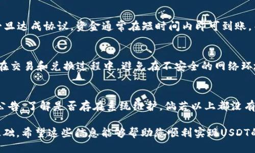 baiotiUSDT钱包如何轻松兑现：全面指南/baioti
USDT钱包, USDT兑现, 加密货币钱包/guanjianci

随着数字货币的发展，稳定币（如USDT）逐渐受到用户的青睐。尤以其稳定的兑换率，随时可以与美元等法币进行兑换，使得用户在进行交易与投资时更为便利。但是，许多新手在拥有USDT钱包后，往往不知道如何将其兑现。本文将为您详细奉上有关USDT钱包兑现的全面指南，确保您能够顺利完成这一过程。

一、什么是USDT钱包？
USDT（Tether）是一种以美元为基础的稳定币，1 USDT可以兑换1美元。USDT的出现目的是解决加密货币价格波动大的问题，帮助用户进行更稳定的交易和价位储存。USDT钱包则是用于存储和管理您的USDT资产的数字钱包。

USDT钱包可以分为两类：热钱包和冷钱包。热钱包是在线存储的，便于随时进行交易。例如，一些交易所提供的账户都可视为热钱包。而冷钱包是离线存储的，通常更安全，适合长期持有。用户可以根据自己的需求选择不同类型的钱包进行操作。

二、USDT钱包的优势
USDT钱包的主要优势包括：
ul
    li稳定性：USDT与美元挂钩，使得用户在大幅波动的市场中有一个较为稳定的资产存储。/li
    li流动性：USDT可以在多个交易所交易，用户可以轻松地将其兑换成其他法币或加密资产。/li
    li快速交易：使用USDT进行交易通常比传统法币快，能够实现即时结算。/li
/ul

三、USDT如何兑现？
USDT兑现的过程其实非常简单。用户可以通过以下几种方式进行兑现：

h41. 交易所提现/h4
许多主流交易所支持USDT的兑换，如Binance、OKEx和Huobi等。以下是通过交易所兑现USDT的基本步骤：
ol
    li在交易所注册并完成身份验证（KYC）/li
    li将USDT转入交易所账户/li
    li选择交易对（如USDT/USD），进行交易，将USDT出售为法币。/li
    li在交易完成后，选择提现功能，将法币提至您的银行账户。/li
/ol

h42. P2P交易/h4
如果您希望以个体之间的方式完成交易，P2P交易是另一个可行的选择。您可以选择一些支持P2P交易的平台如LocalBitcoins或Paxful，找到愿意购买您USDT的用户。以下是P2P交易的基本步骤：
ol
    li选择一个P2P平台并注册账户/li
    li发布出售USDT的广告，设置价格和交易条件/li
    li与买方达成一致后，根据平台指引完成交易/li
    li确认收款后，释放USDT给买方。/li
/ol

h43. OTC服务/h4
对于大额交易，可以使用OTC（场外交易）服务，特别是金融机构或专业的加密货币交易商。通过OTC您可以以更优的价格进行交易，同时避免市场价格滑点。

四、注意事项
在USDT兑现的过程中，有几个注意事项：
ul
    li选择信誉良好的平台和通道，避免诈骗风险。/li
    li了解每个平台的手续费和提现时间，做好预算。/li
    li遵循当地法律法规，确保交易的合规性。/li
/ul

五、常见问题解答
为了让您对USDT钱包及其兑现过程有更深入的了解，以下是五个常见问题及其详细解答。

1. USDT的价值是如何稳定的？
USDT的价值通过Tether公司进行管理，Tether承诺每发行一个USDT便会在其储备账户中保留一美元的等值资产。这种1:1的兑换保证使得USDT的价值相对稳定，能够有效对抗加密市场的高波动性。此外，Tether公司定期发布审计报告，公开其资产储备情况，为用户提供信心。

2. USDT兑换成法币的手续费高吗？
不同平台的手续费各有不同，通常在0.1%到2%之间，对于小额交易来说费用相对不算高，但对于大额交易，手续费则需提前咨询平台。在选择提现方式上，P2P交易的手续费相对较低，但需要根据市场供需关系自行协商价格。建议在进行交易前，用户需对不同平台的费率进行了解，并选择最优方案。

3. 兑现USDT需要多长时间？
兑现USDT的时间取决于多个因素。交易所提现通常在几个小时内完成，但高峰时期可能会延迟。P2P交易的时间则取决于买卖双方的沟通效率，一旦达成协议，资金通常在短时间内即可到账。而OTC服务可以提供快速成交的选项，但具体时间取决于交易商的安排。总的来说，用户需考虑各类兑现方式的时间差异，选择最适合自己的方式。

4. USDT的安全性如何？
尽管USDT的稳定性较高，但仍需要用户注意安全性。首先，选择信誉好的交易所进行存储和交易，遵循相关的安全措施，例如启用双重认证。其次，在交易和兑换过程中，避免在不安全的网络环境下进行，尽量使用新鲜的设备，避免虚假网站和诈骗。最后，冷钱包的使用能够有效提升安全性，对于长期储存的用户来说非常推荐。

5. 如果USDT无法正常交易怎么办？
如果遇到USDT无法交易的情况，用户应首先检查网络情况和钱包余额，确认是否发生网络问题或余额不足。然后，查阅相关交易所或钱包平台的公告，了解是否存在系统维护。倘若以上都没有问题，用户可寻求技术支持或客服帮助，及时解决问题。此外，用户也可以尝试在其他平台出售USDT，获取应急现金。

通过以上详尽的分析和解答，您应该能够更好地理解USDT钱包的功能和兑现流程。这不仅是加密资产管理的重要一部分，也是数字货币投资的基础。希望这些信息能够帮助您顺利实现USDT的兑现！