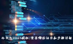 冷钱包USDT授权：需要哪些