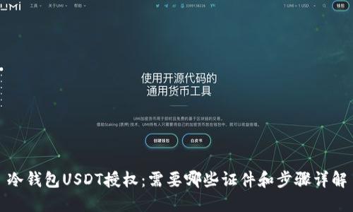 冷钱包USDT授权：需要哪些证件和步骤详解