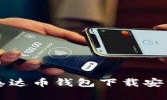 苹果泰达币钱包下载安装