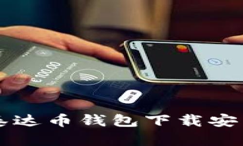 苹果泰达币钱包下载安装指南