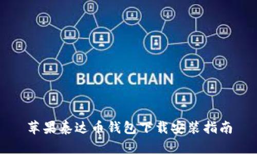 苹果泰达币钱包下载安装指南