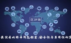 2023年最优质比特币钱包推