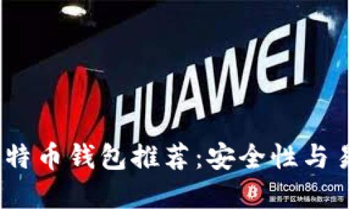 2023年最优质比特币钱包推荐：安全性与易用性的完美结合