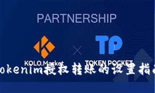 Tokenim授权转账的设置指南