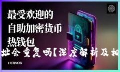 TokenIm地址会重复吗？深度