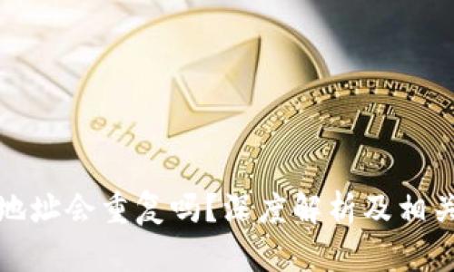 TokenIm地址会重复吗？深度解析及相关问题解析