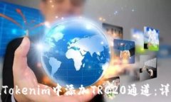   如何在Tokenim中添加TRC2
