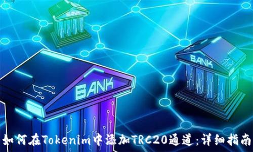   
如何在Tokenim中添加TRC20通道：详细指南