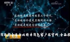 如何选择合适的比特币钱